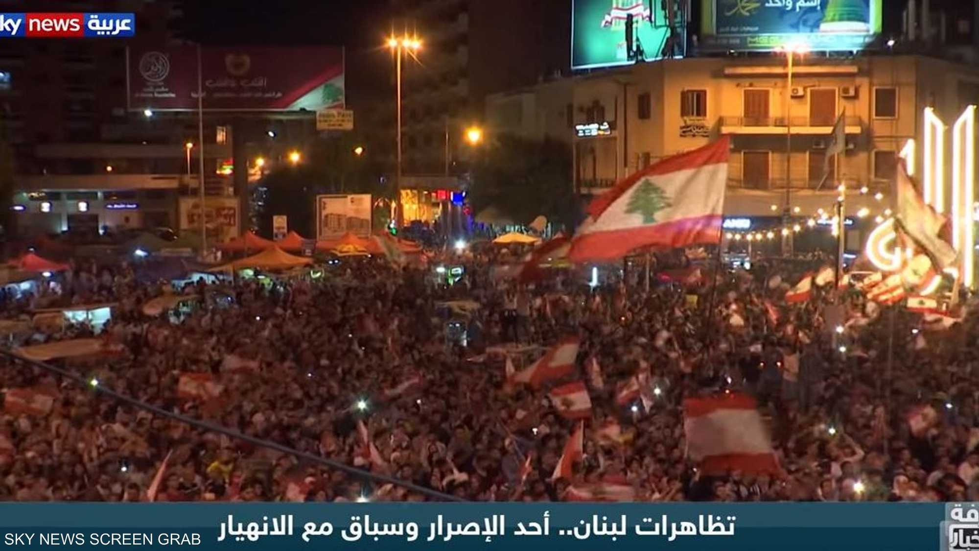 تظاهرات لبنان.. أحد الإصرار وسباق مع الانهيار