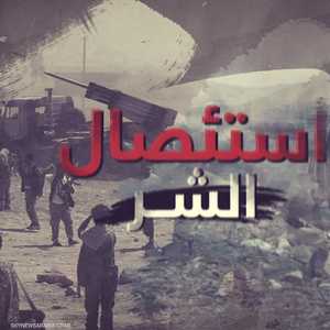 وثائقي "استئصال الشر".. قصة هزيمة الإرهاب جنوبي اليمن