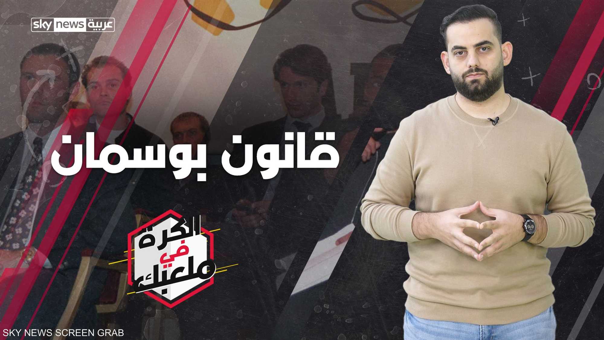 بوسمان.. القانون الذي غير شكل كرة القدم