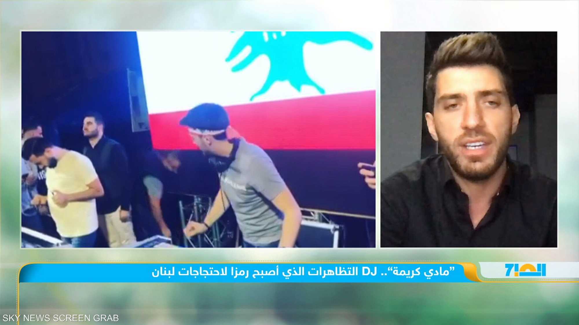 "DJ" الاحتجاجات اللبنانية.. في ضيافة سكاي نيوز عربية