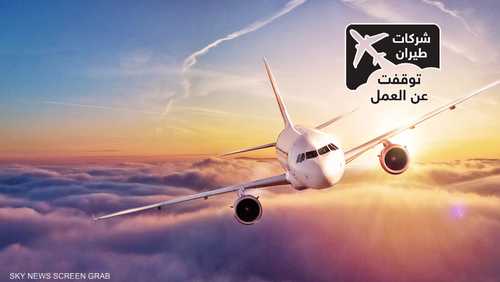 شركات طيران توقفت عن العمل