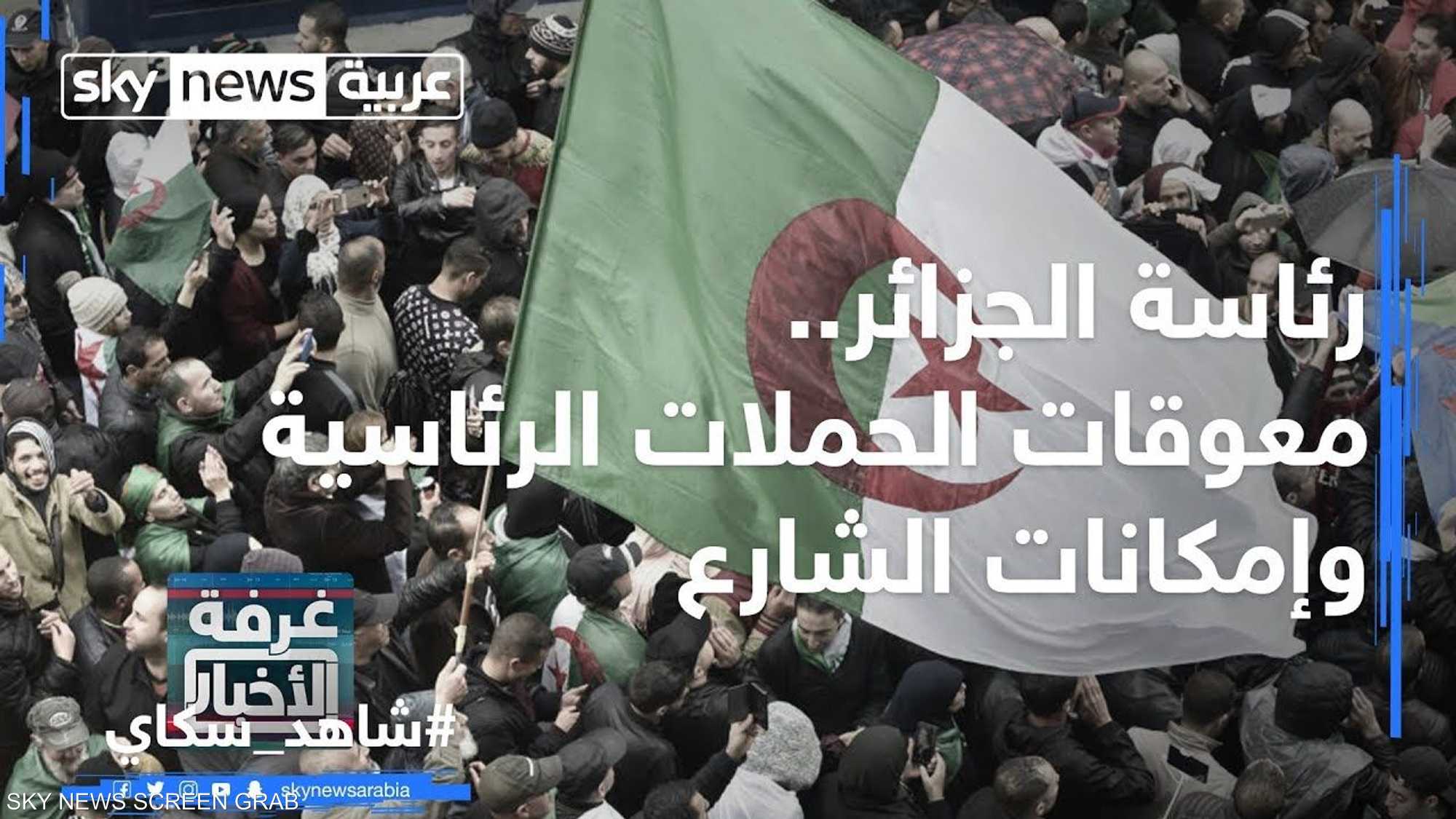 رئاسة الجزائر.. معوقات الحملات الرئاسية وإمكانات الشارع