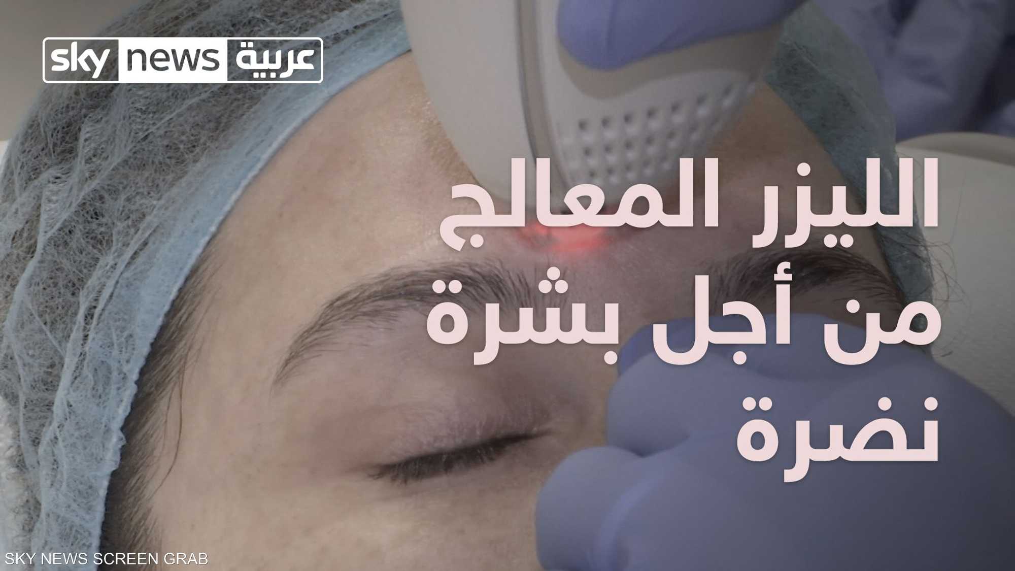 تقنية متطورة تعيد للبشرة ألقها