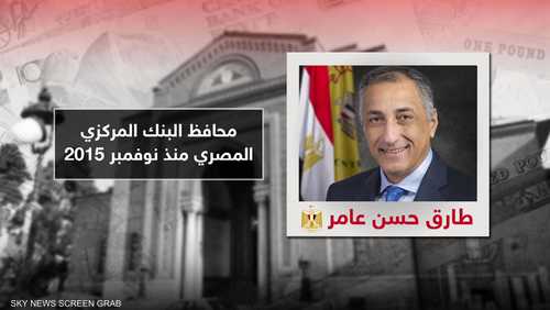 التجديد لطارق عامر محافظا للبنك المركزي المصري