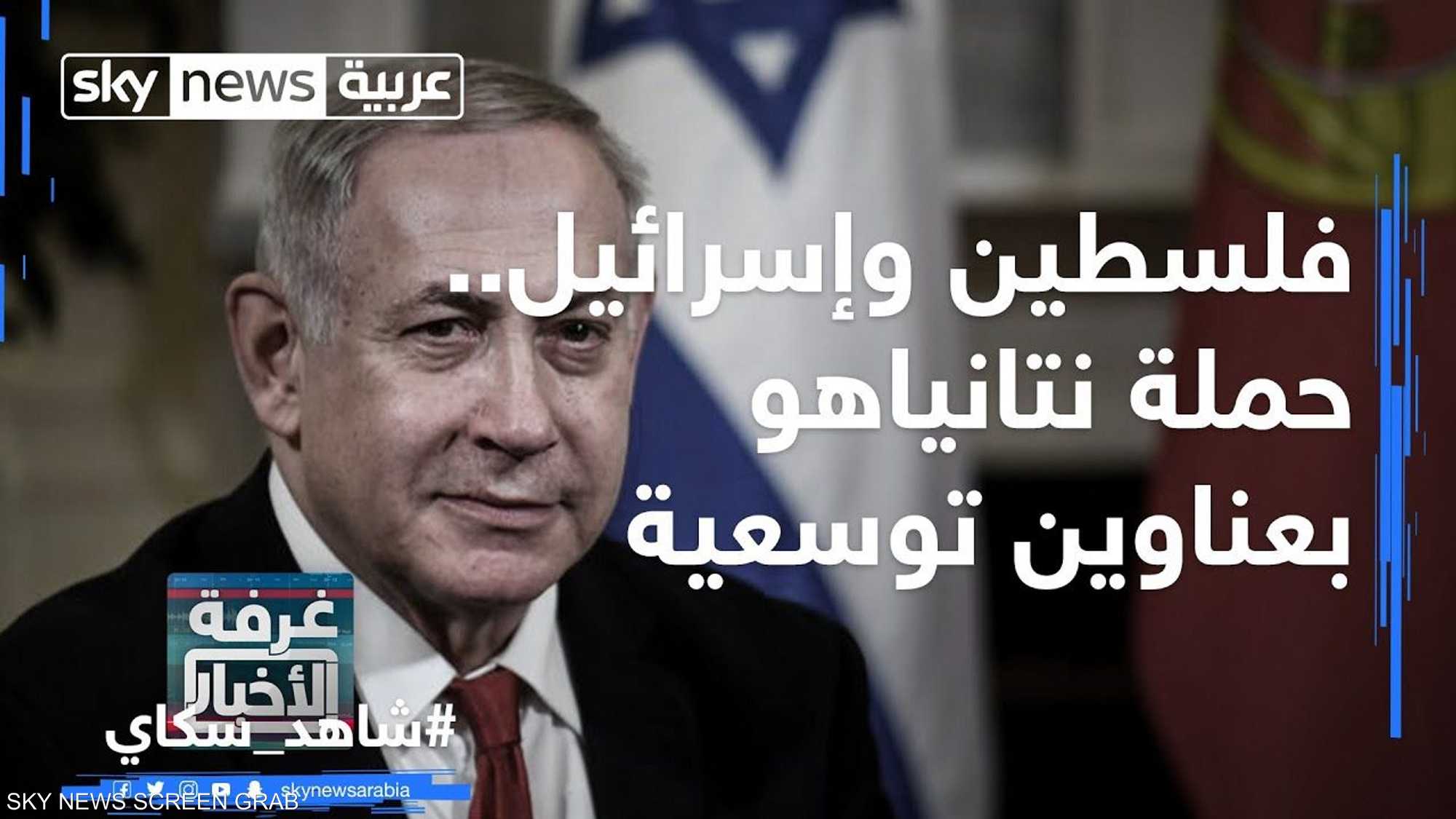 فلسطين وإسرائيل.. حملة نتانياهو بعناوين توسعية