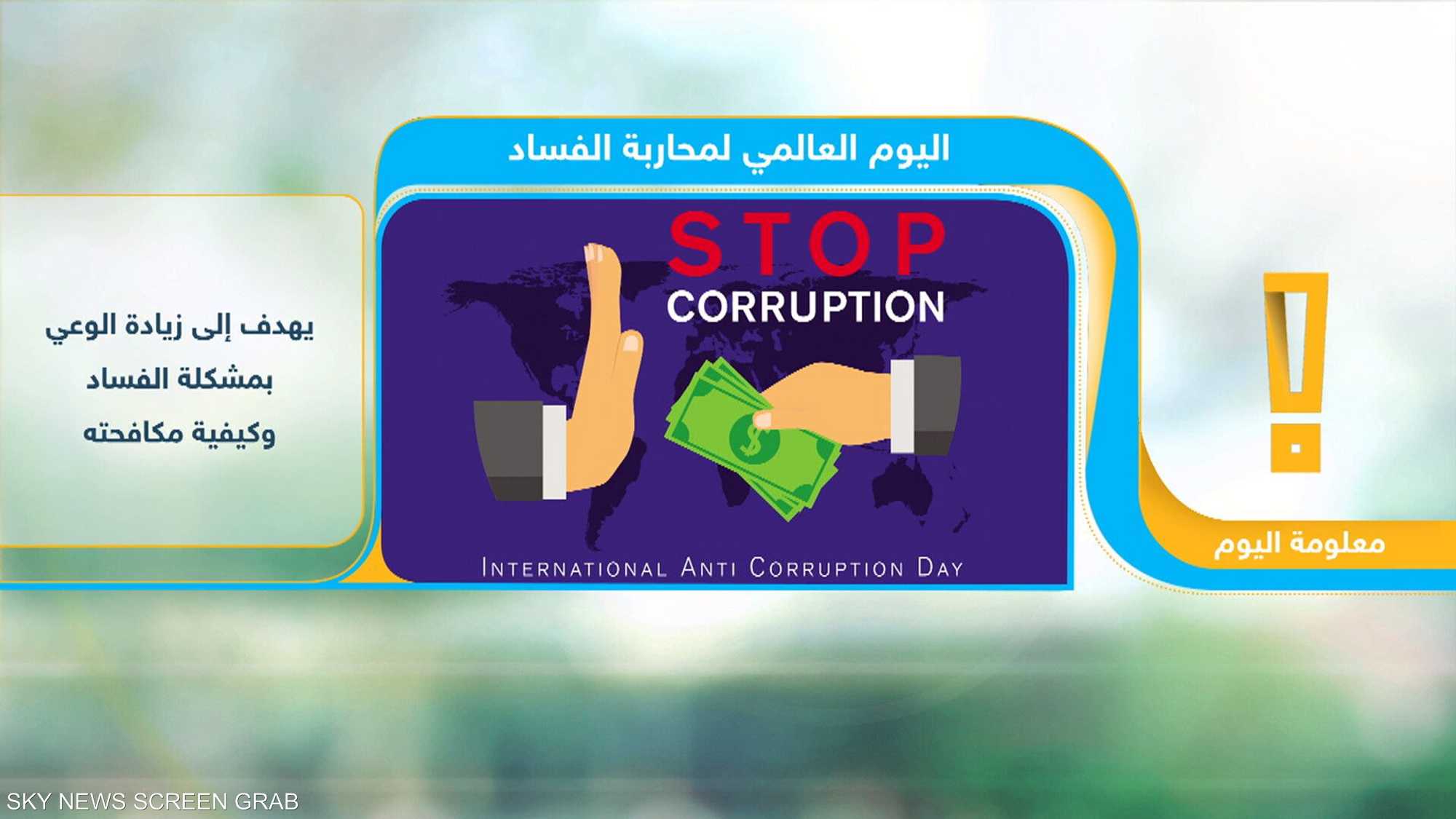 اليوم العالمي لمحاربة الفساد