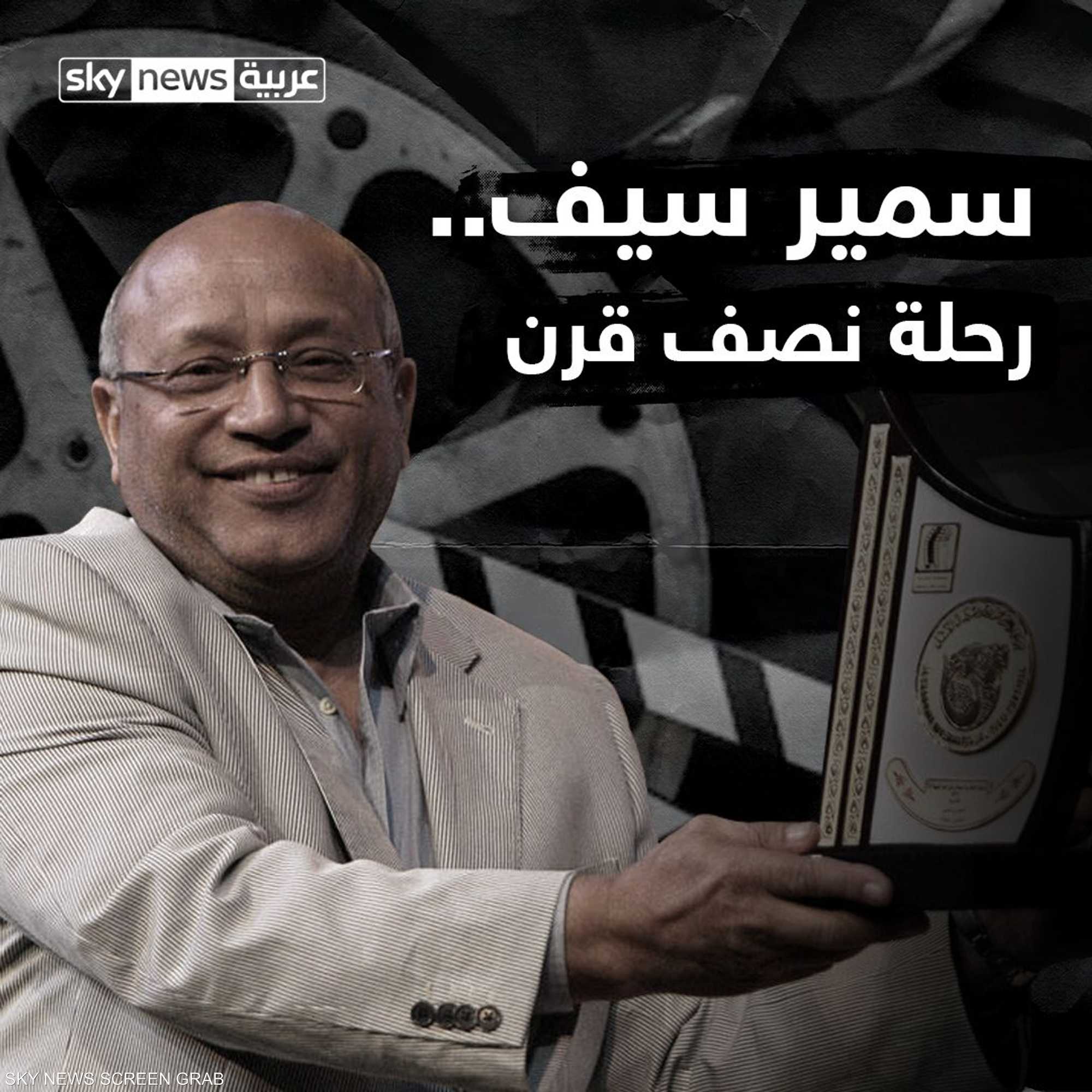 سمير سيف.. رحلة نصف قرن