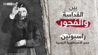 راسبوتين محير الإمبراطورية الروسية