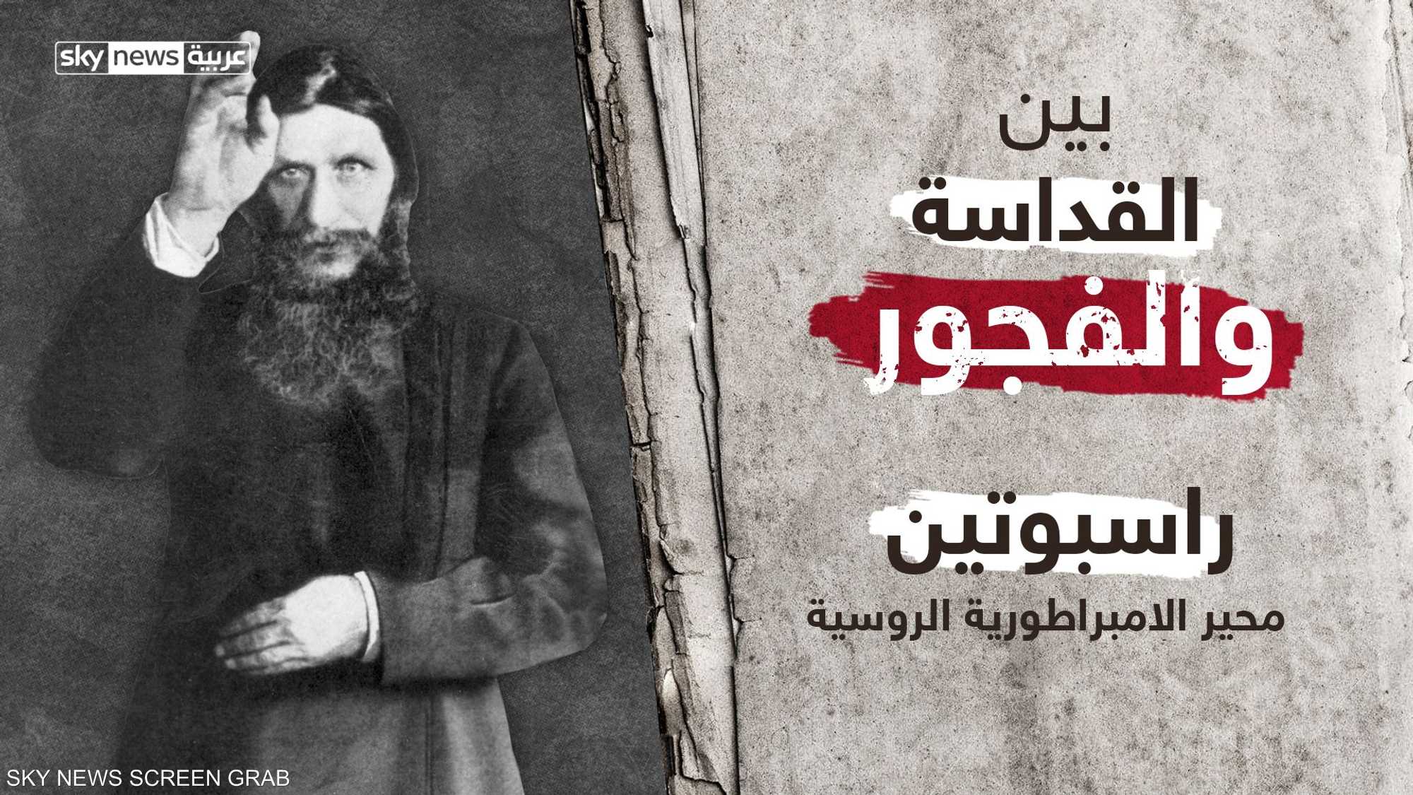 راسبوتين محير الإمبراطورية الروسية