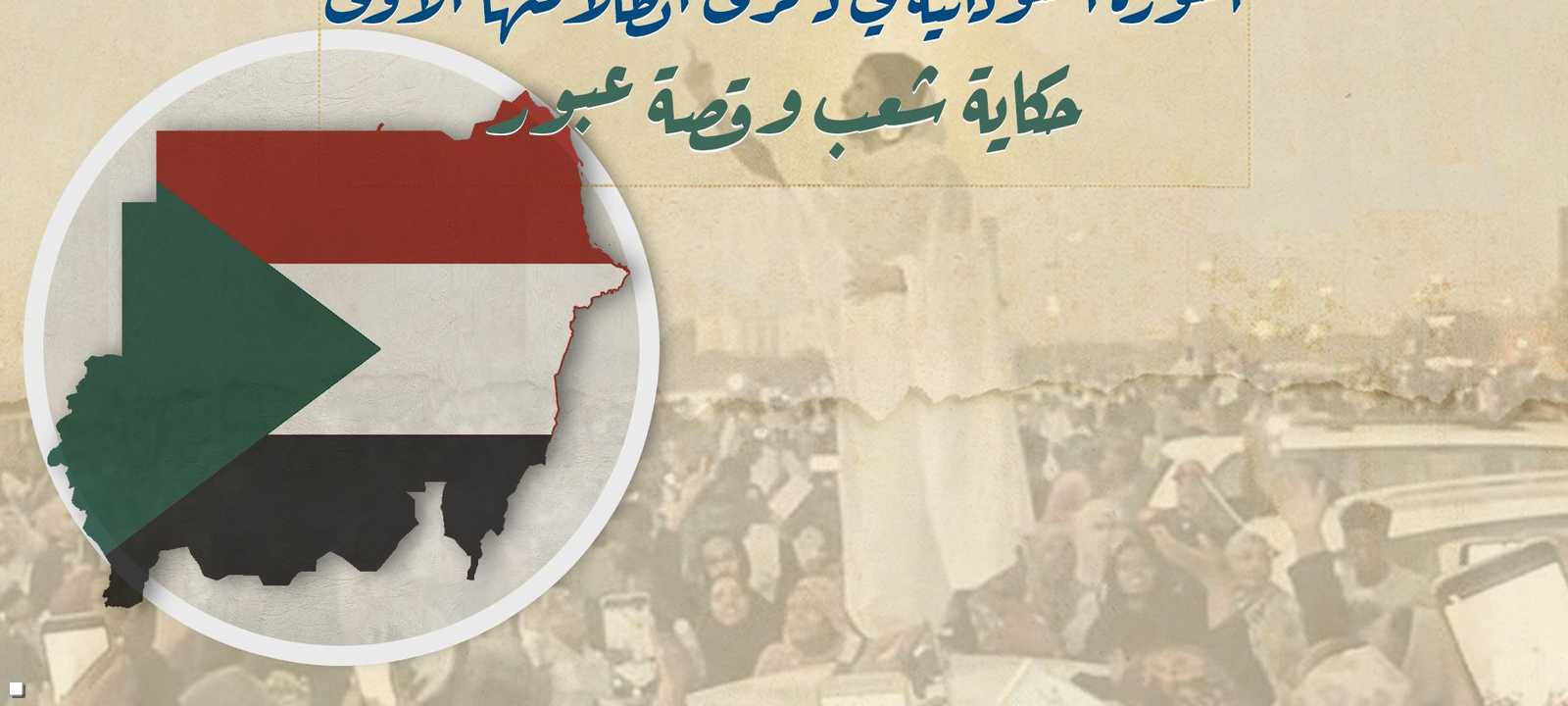 الثورة السودانية في ذكرى انطلاقتها الأولى