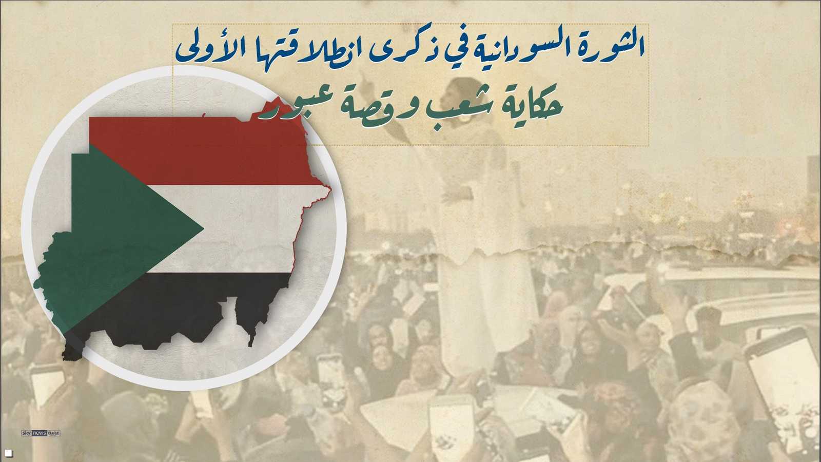 الحراك السوداني في ذكرى انطلاقته الأولى