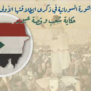 الثورة السودانية في ذكرى انطلاقتها الأولى
