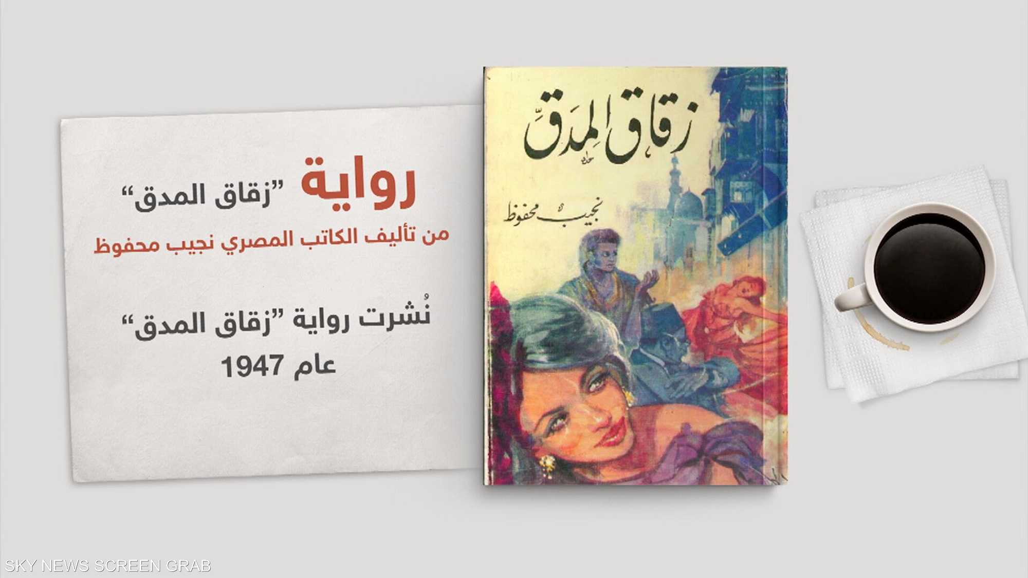 "زقاق المدق".. رائعة نجيب محفوظ