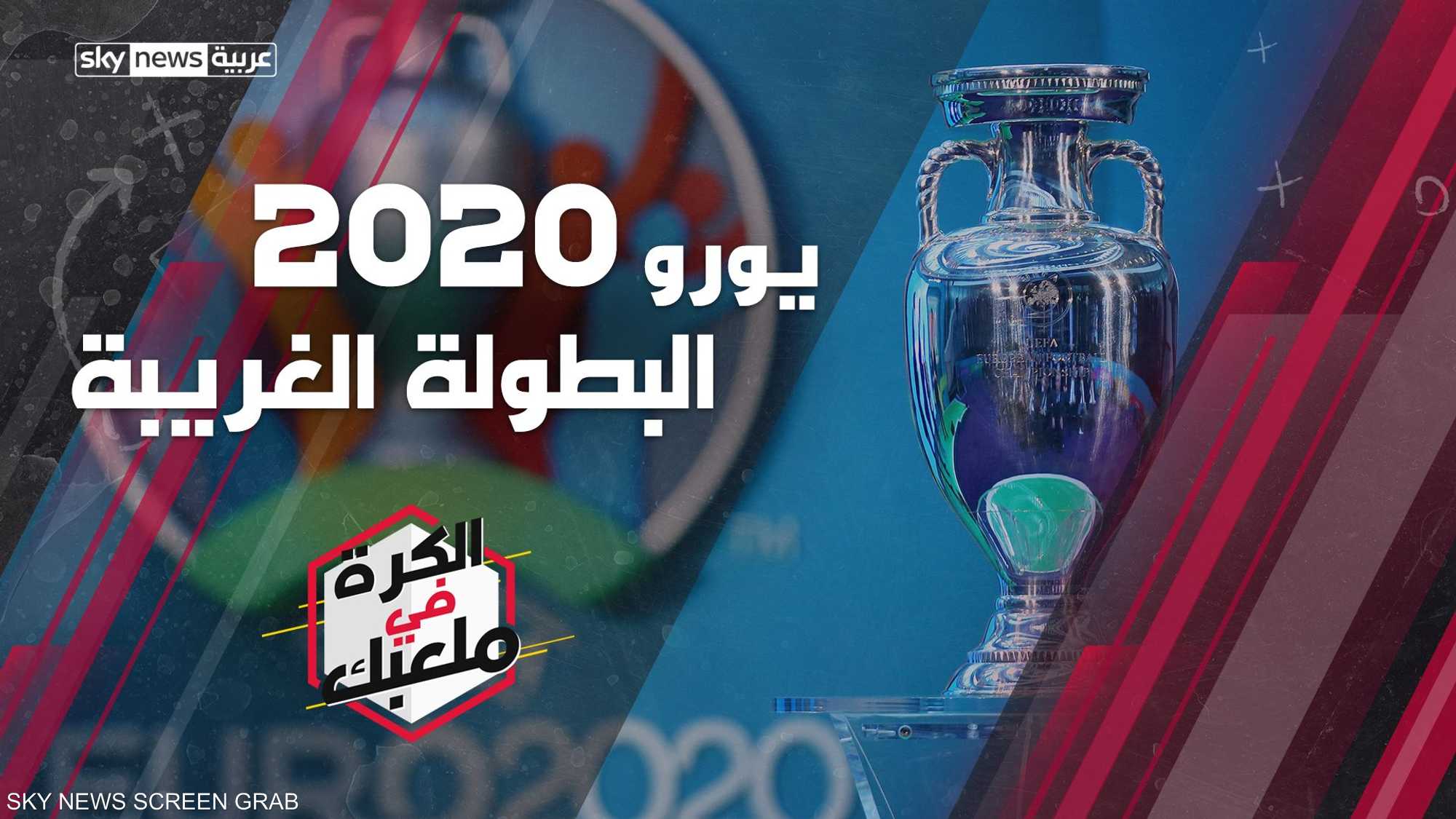 يورو 2020.. البطولة الغريبة