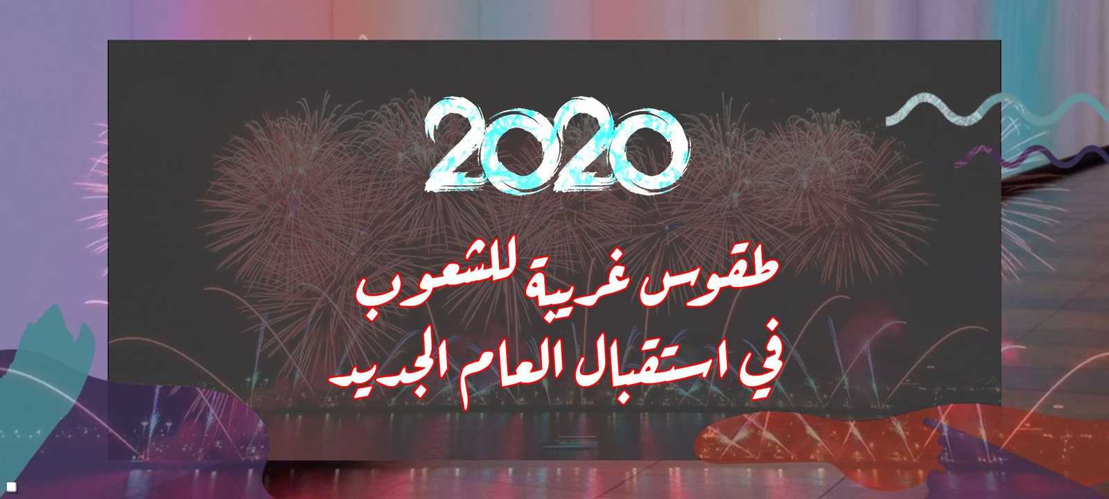 الشعوب تمارس طقوسا غريبة احتقالا بانتهاء عام وقدوم عام جديد