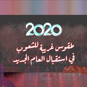 الشعوب تمارس طقوسا غريبة احتقالا بانتهاء عام وقدوم عام جديد
