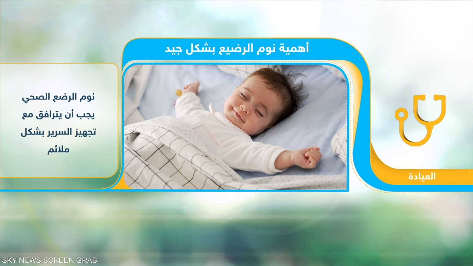 نوم الرضع يرتبط بنموهم وتطورهم