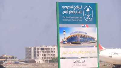 البرنامج السعودي لتنمية وإعمار اليمن يطور مطار عدن