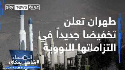 طهران تعلن تخفيضا جديدا بالتزاماتها النووية