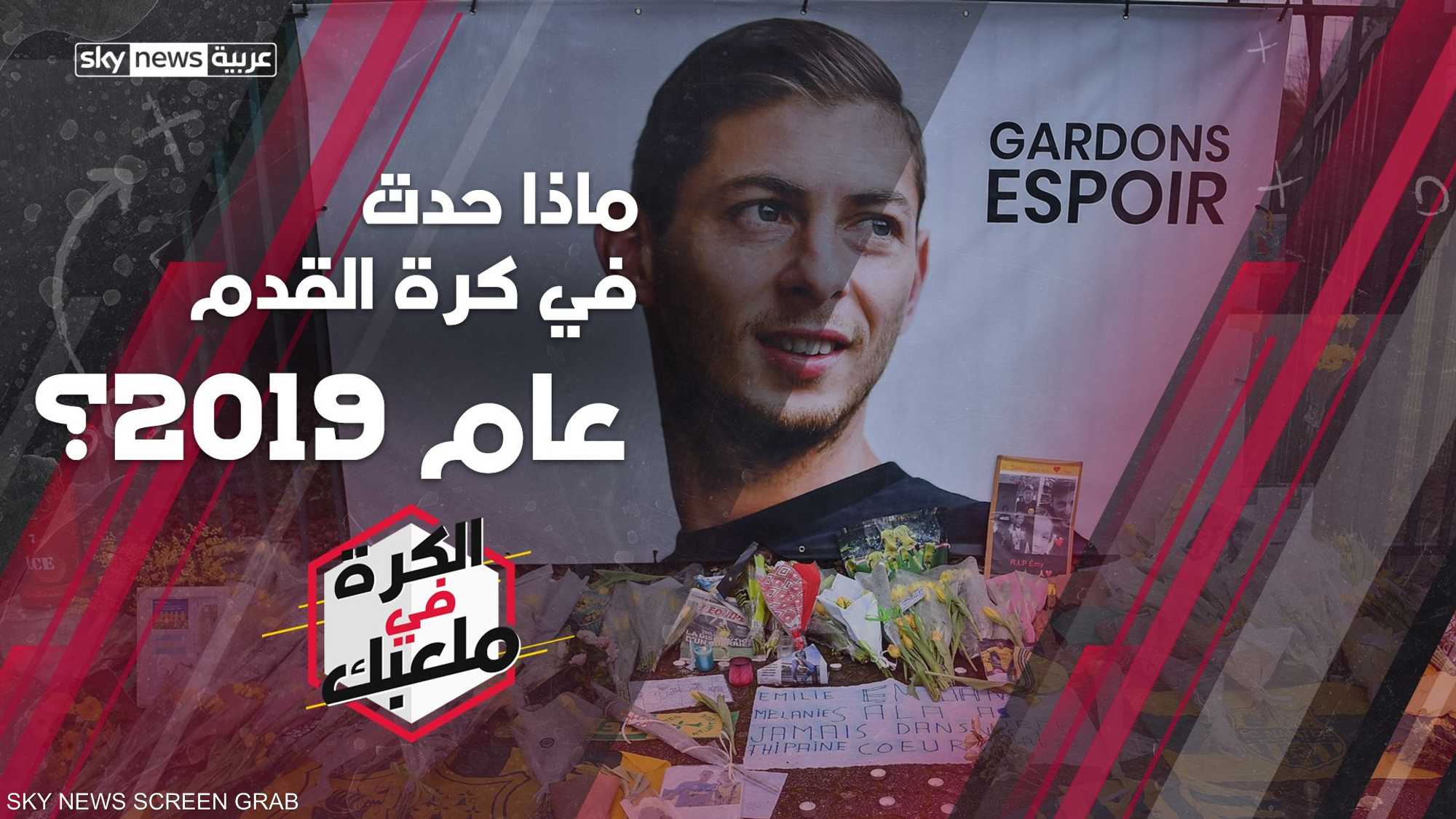 30 حدثا الأبرز في عالم كرة القدم سنة 2019