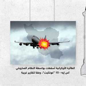 ضابط إيراني: جندي أطلق الصاروخ على الطائرة بدون أوامر