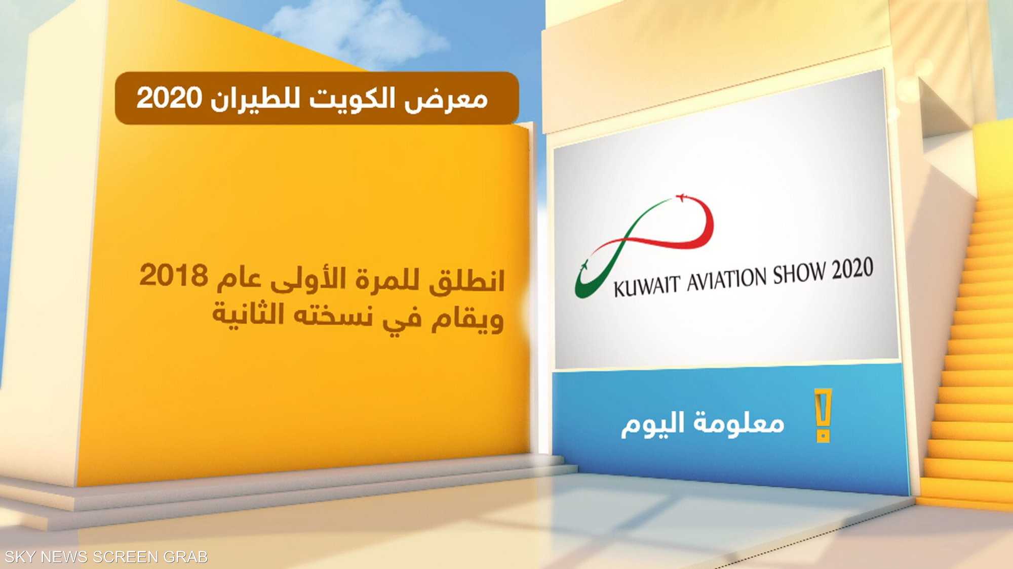 ماذا تعرف عن معرض الكويت للطيران؟