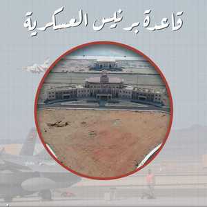 قاعدة برنيس العسكرية