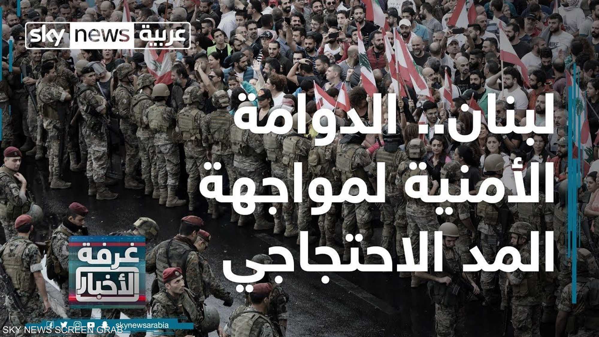 لبنان.. الدوامة الأمنية لمواجهة المد الاحتجاجي