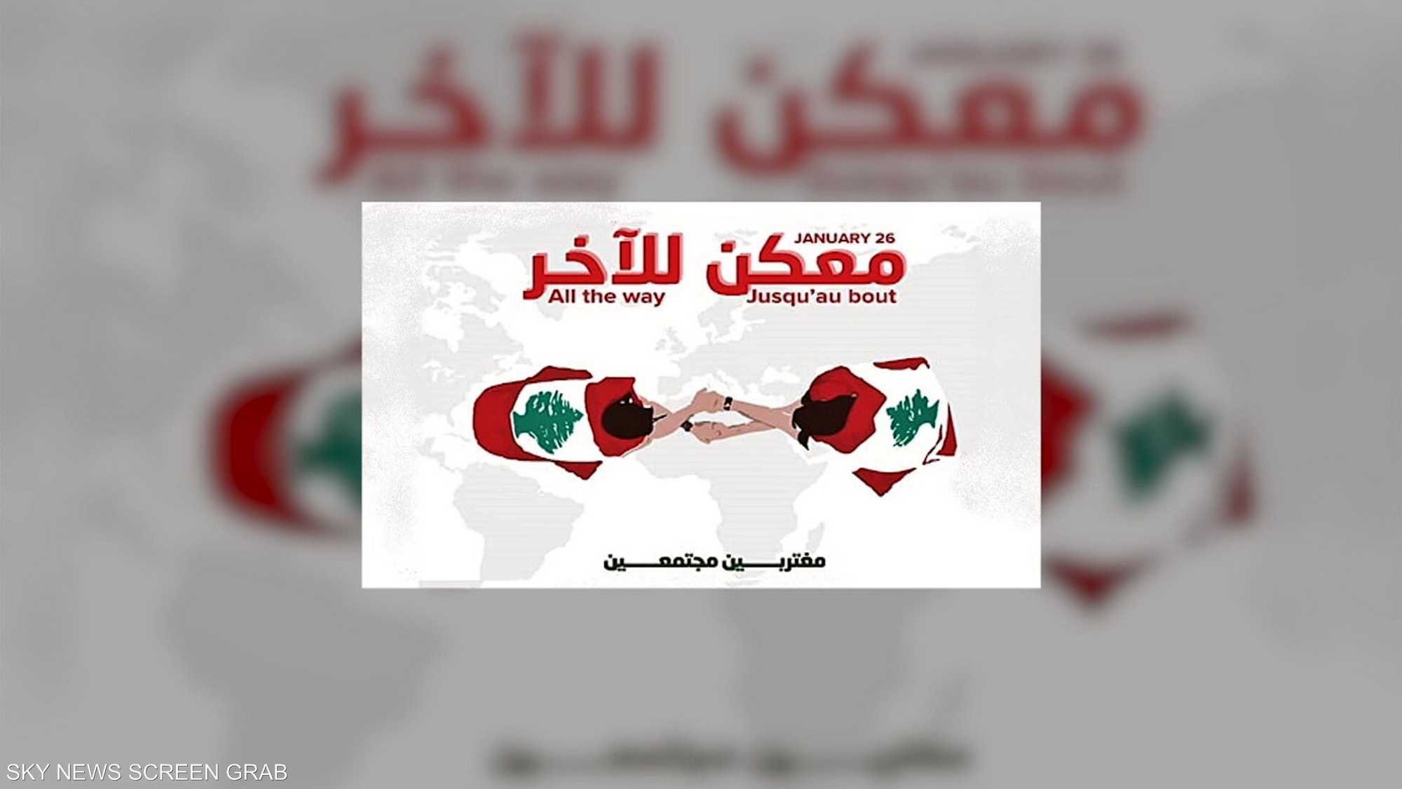 تظاهرات لبنانية دعما لمطالب الثورة في 26 مدينة في العالم