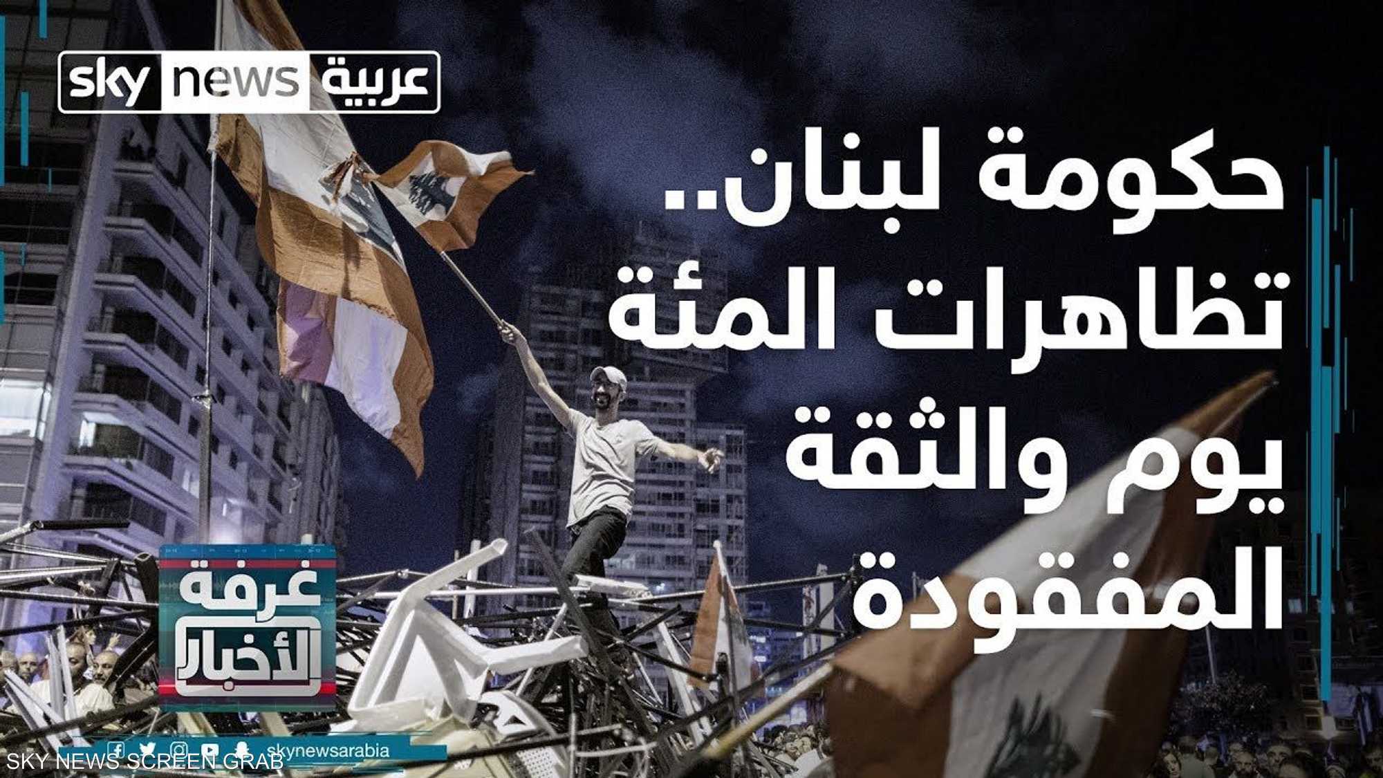 حكومة لبنان.. تظاهرات المئة يوم والثقة المفقودة