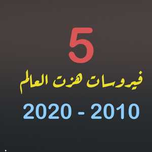 شهد العقد الأخير ظهور العديد من الأوبئة والأمراض الخطيرة