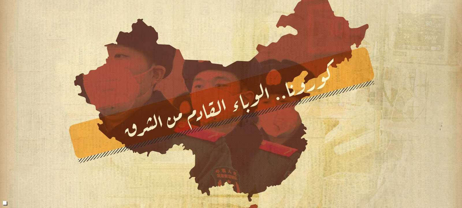 فيروس كورونا الجديد.. الوباء القادم من الشرق