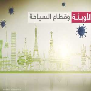 مخاوف من تضرر قطاع السياحة العالمي.. وسبب "كورونا"