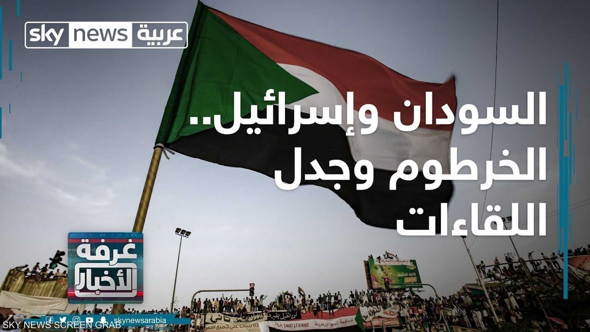 السودان وإسرائيل.. الخرطوم وجدل اللقاءات
