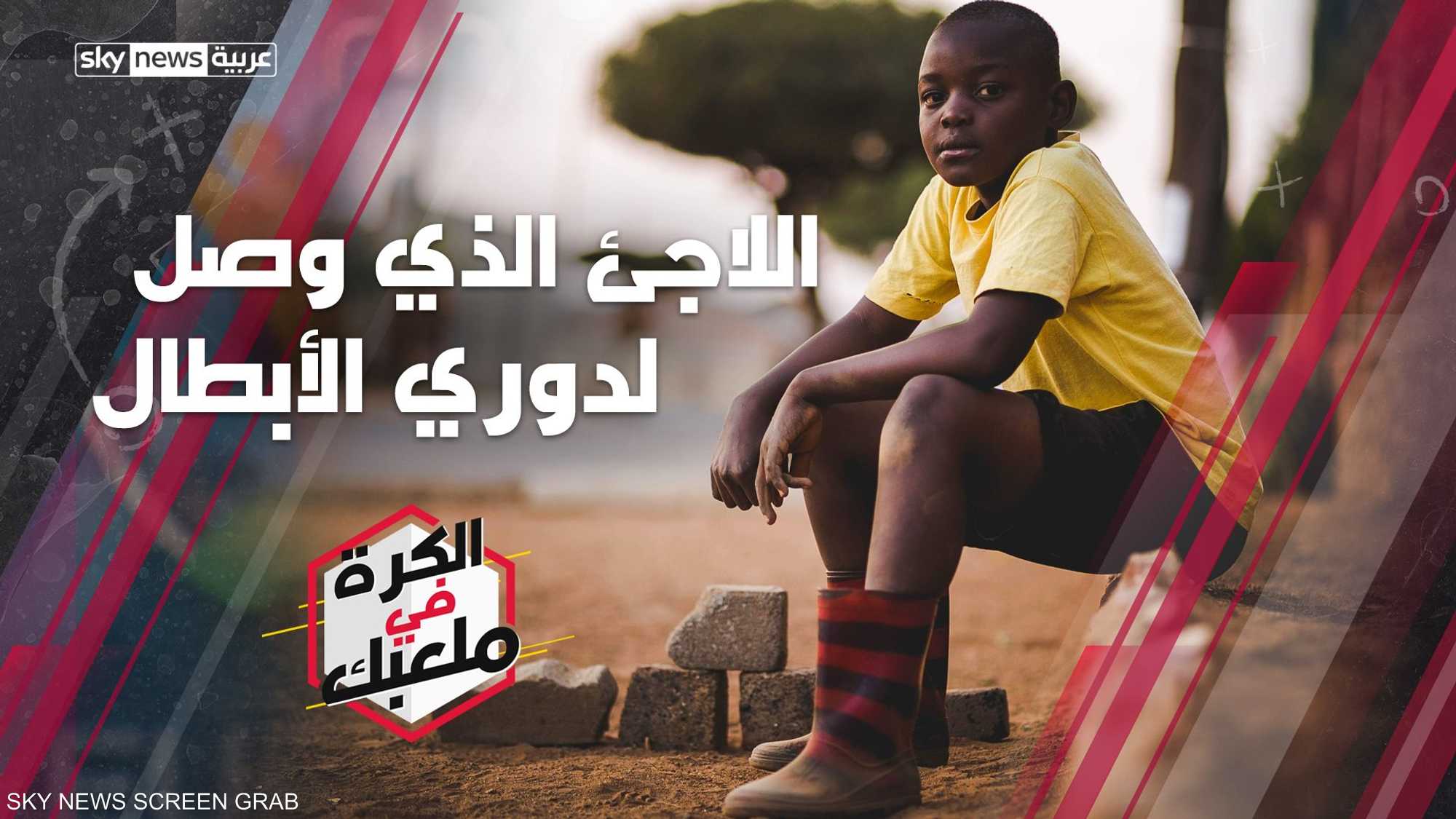 اللاجئ الذي وصل لدوري الأبطال