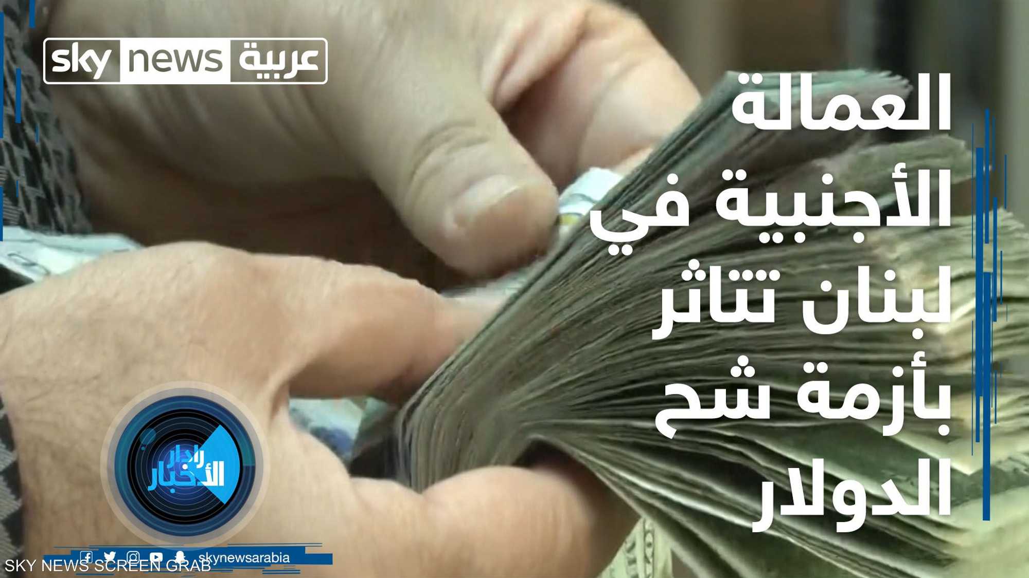العمالة الأجنبية في لبنان تتأثر بأزمة شح الدولار