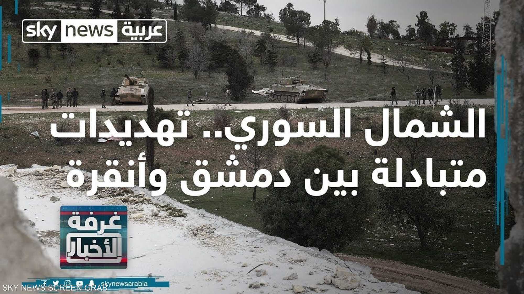 الشمال السوري.. تهديدات متبادلة بين دمشق وأنقرة