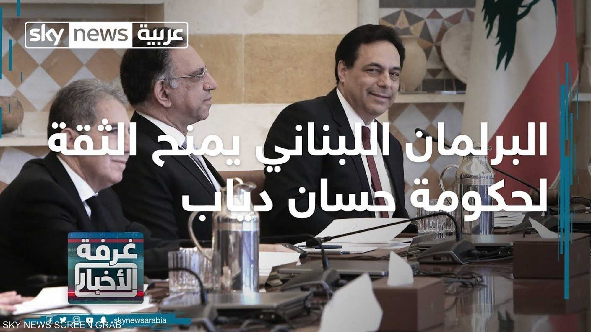 البرلمان اللبناني يمنح الثقة لحكومة حسان دياب