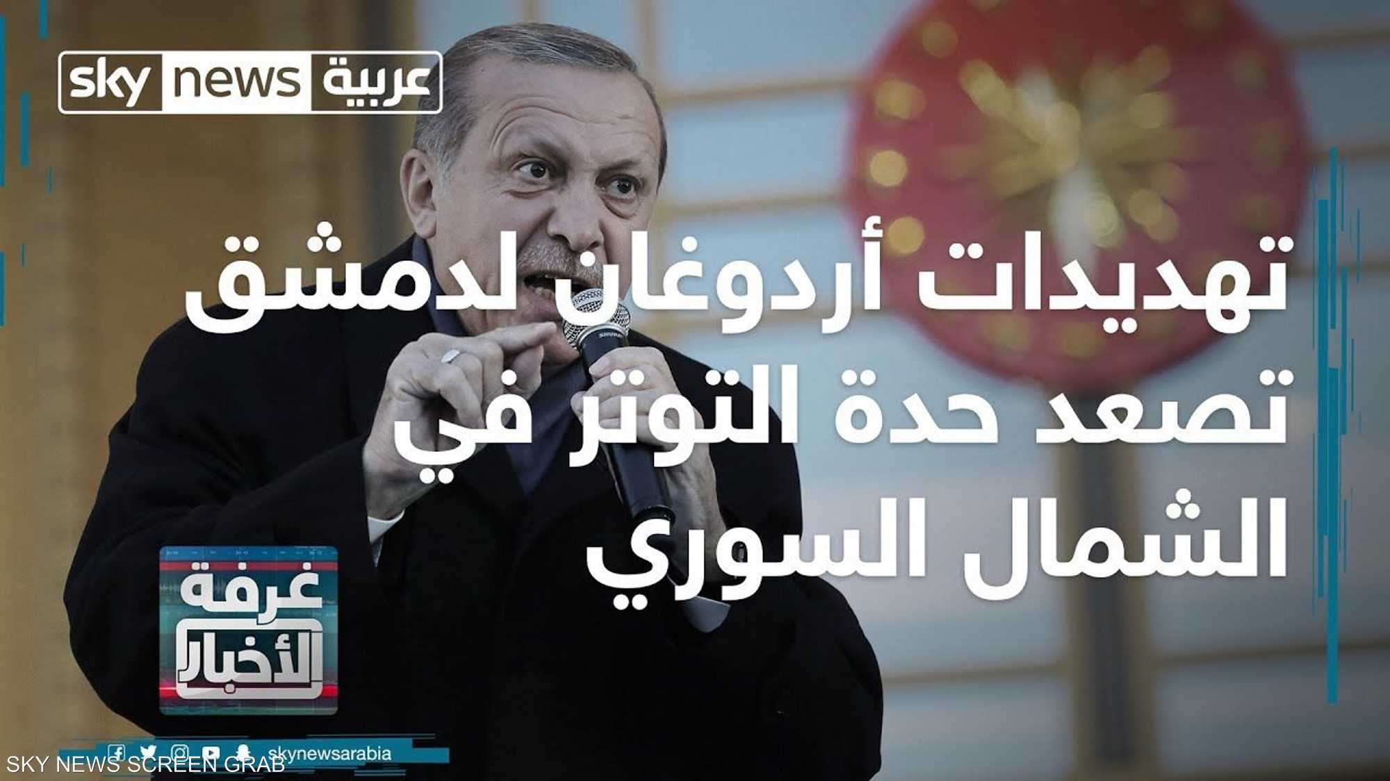 تهديدات أردوغان لدمشق تصعد حدة التوتر في الشمال السوري