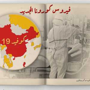 إنفوغرافيك فيروس كورونا الجديد.. كوفيد 19