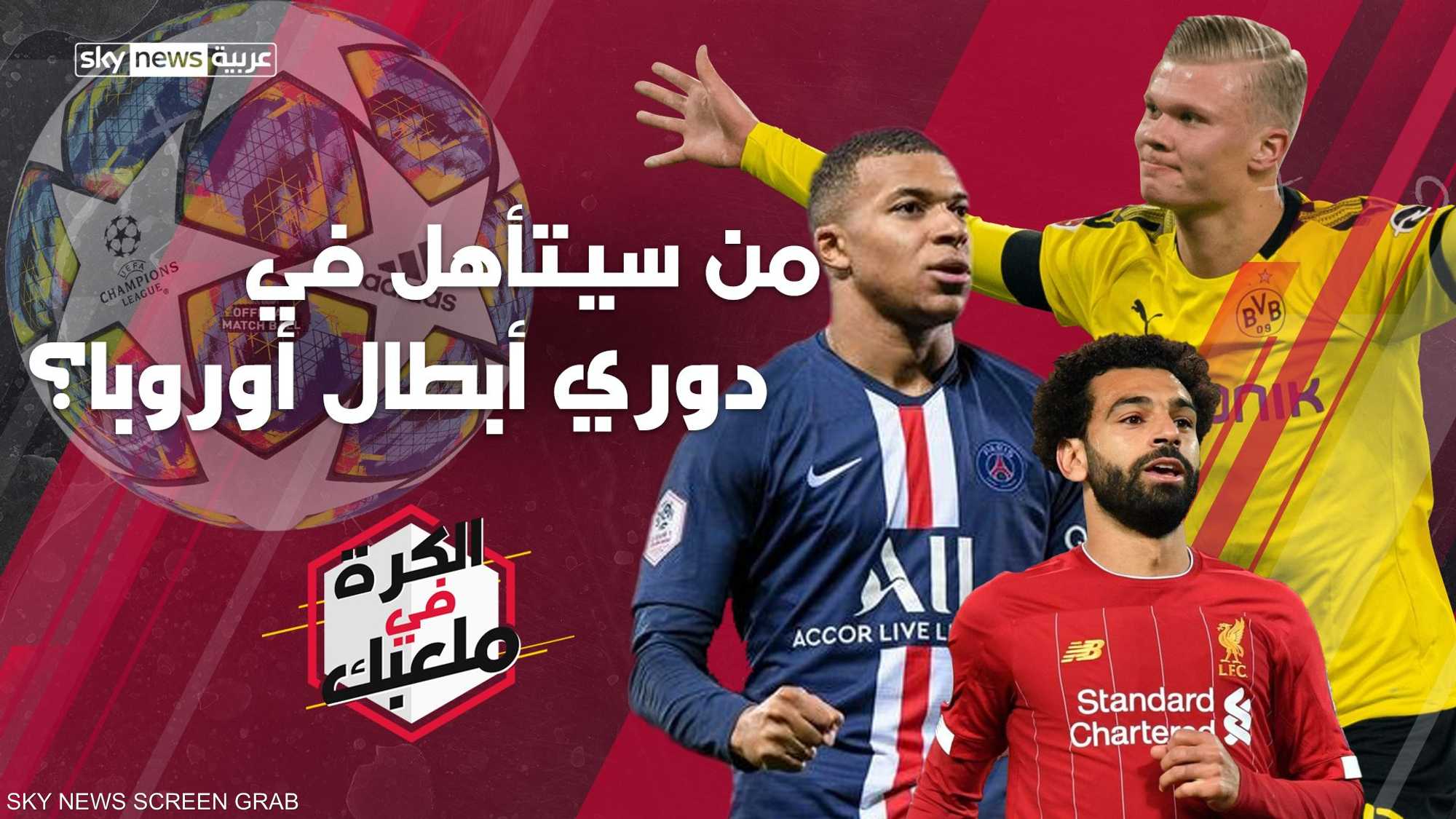 من سيتأهل لربع نهائي دوري أبطال أوروبا؟