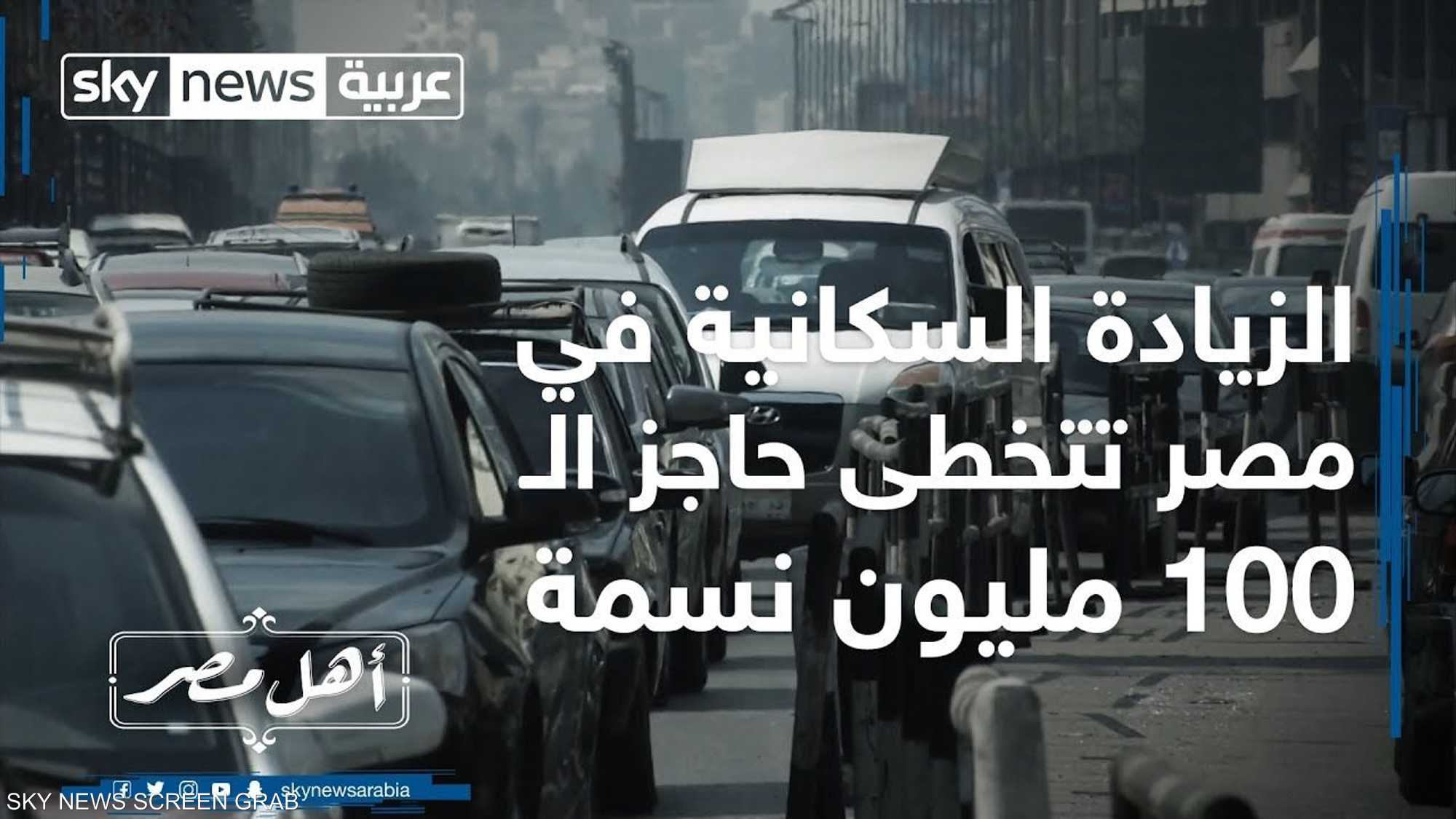مصر.. الزيادة السكانية تتخطى الـ 100 مليون نسمة