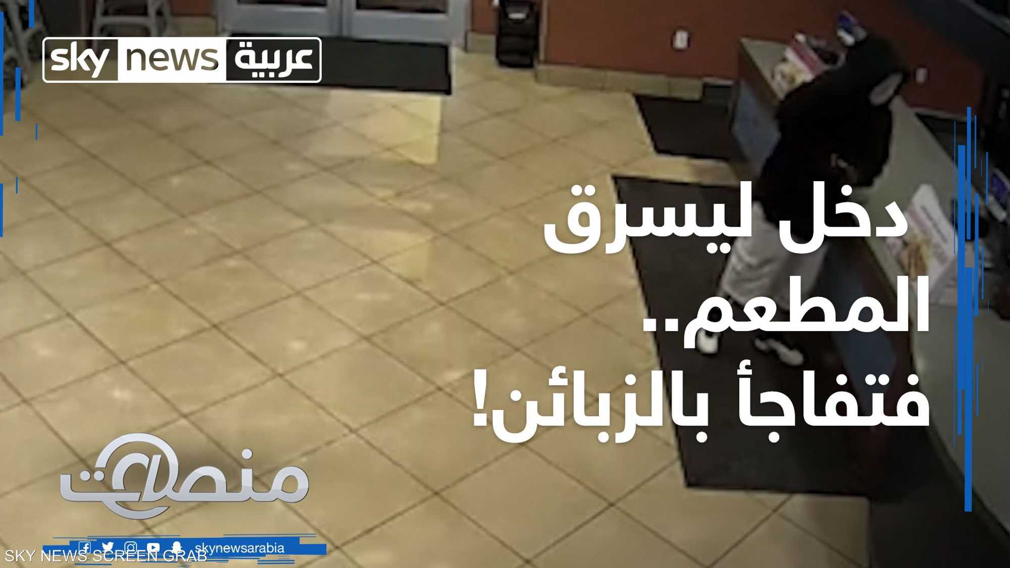 لص يستسهل سرقة مطعم فيتفاجأ بالزبائن