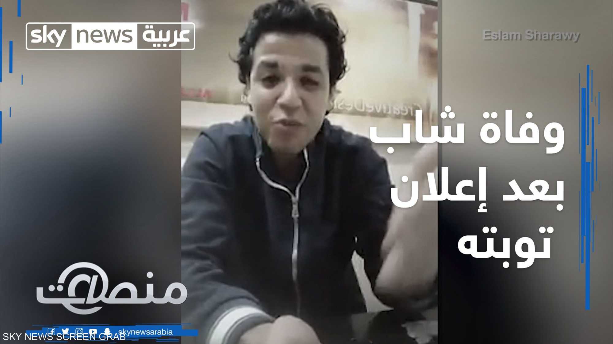 قصة وفاة الشاب "التائب" التي شغلت مواقع التواصل