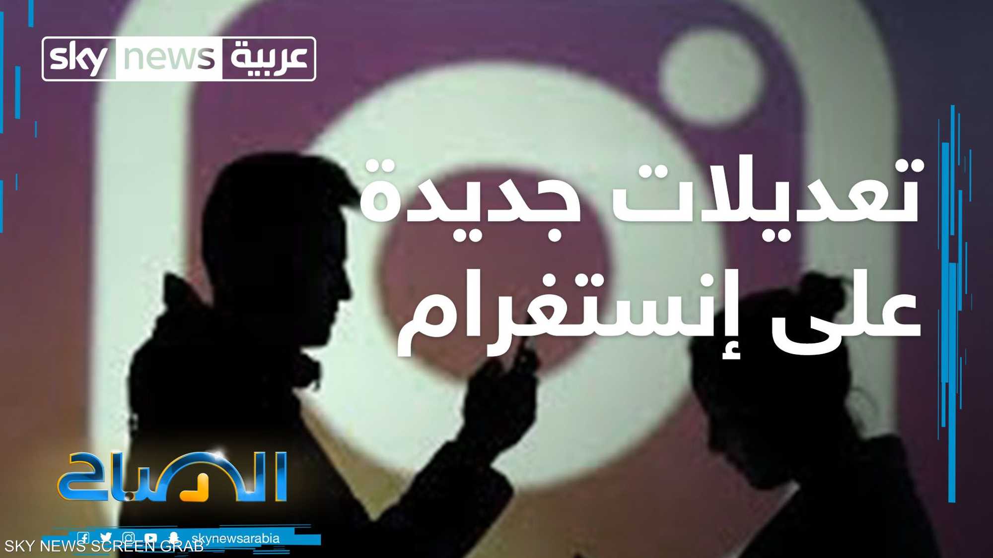 "انستغرام" يعلن إضافة ميزات جديدة لزيادة تفاعل مستخدميه