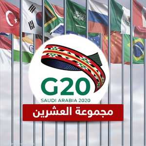 مجموعة العشرين.. نوفمبر 2020