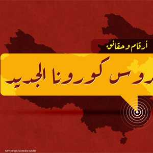 فيروس كورونا الجديد.. كوفيد 19