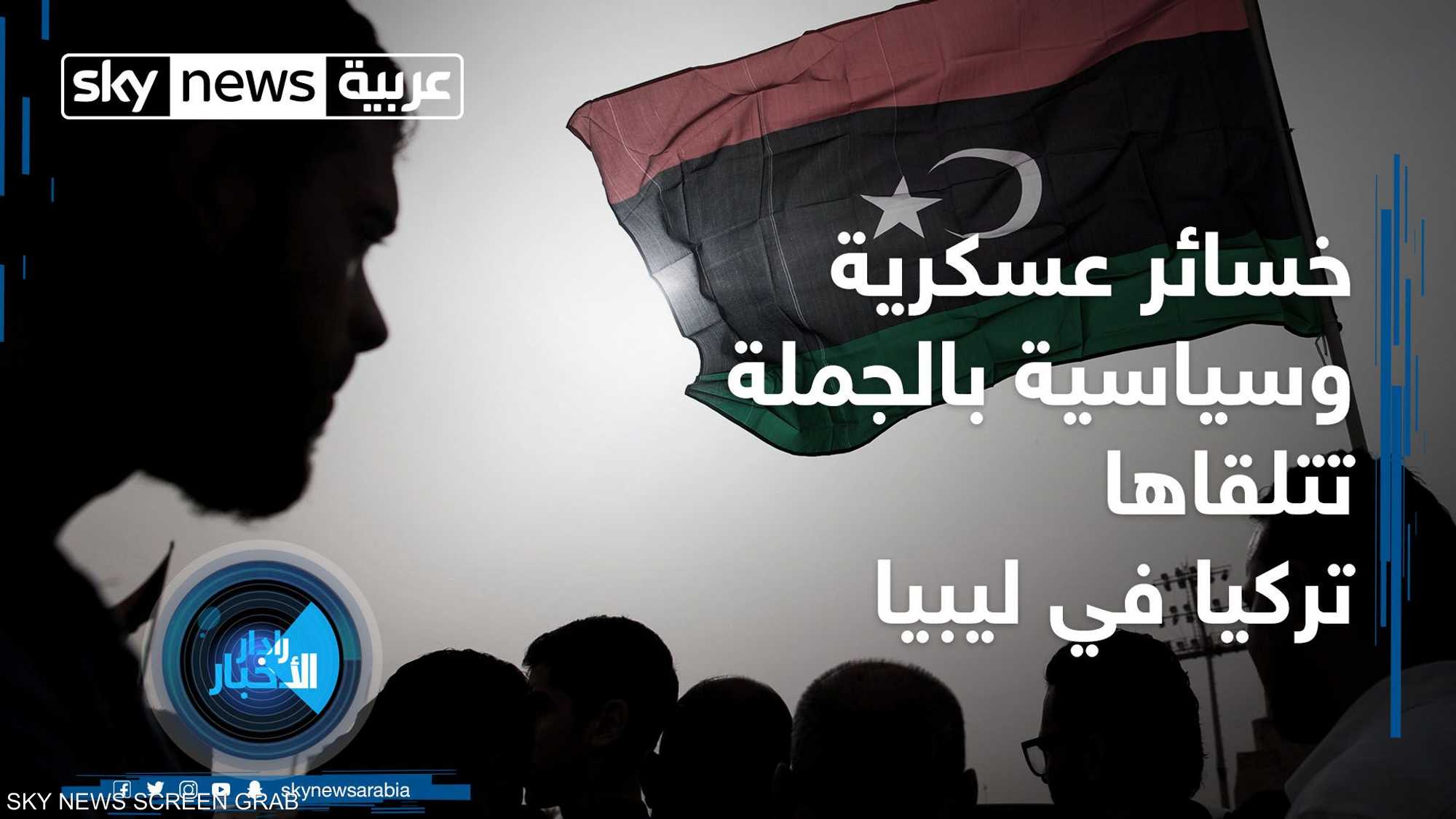 خسائر عسكرية وسياسية بالجملة تتلقاها تركيا في ليبيا