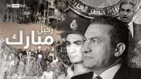 أبرز المحطات الكبرى في حياة حسني مبارك