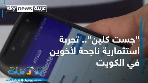 "جست كلين".. تجربة استثمارية ناجحة للأخوين العنزي